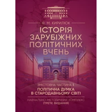 Ф. М. Кирилюк: Історія зарубіжних політичних вчень. Навчально-методичний комплекс у 4-х частинах. Змістівна частина І. Політична думка у Стародавньому світі: Виробник Центр навчальної літератури (ЦУЛ)