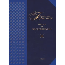 Отто фон Бісмарк: Думки та спогади: Виробник Фолио