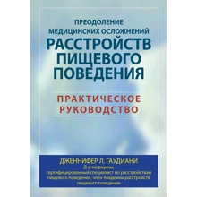 Дженніфер Гаудіані: Подолання медичних ускладнень розладів харчової поведінки. практичний посібник: Виробник Вільямс