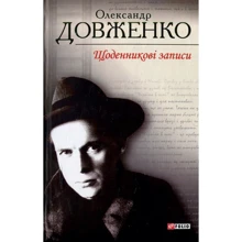 Олександр Довженко: Щоденникові записи, 1939-1959: Производитель Фолио