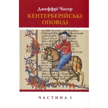 Джеффрі Чосер: Кентерберійські оповіді. Частина 1: Производитель Астролябия