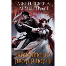 Дженніфер Л. Арментраут: Кров і попіл. Книга 2. Королівство плоті й вогню: Виробник BookChef