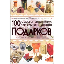 Анна Мурзина: 100 способов эксклюзивного оформления и украшения подарков: Производитель АСТ