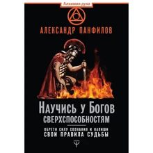 Научись у Богов сверхспособностям. Обрети силу сознания и напиши свои правила судьбы: Производитель АСТ