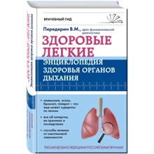 Здорові легені. Енциклопедія здоров'я органів дихання: Виробник Ексмо