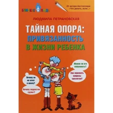 Людмила Петрановская: Тайная опора. Привязанность в жизни ребенка: Производитель Форс