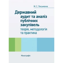 М. С. Письменна: Державний аудит та аналіз громадських закупівель. Теорія, методологія та практика. Монографія: Виробник Центр навчальної літератури (ЦУЛ)