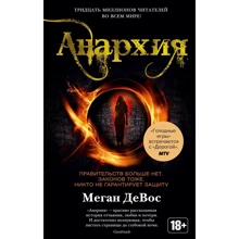 Меган ДеВос: Анархія: Виробник Абетка