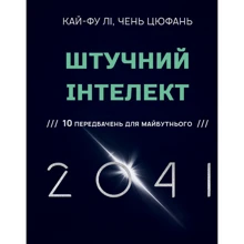 Кай-Фу Лі, Чень Цюфань: Штучний інтелект 2041. 10 передбачень для майбутнього: Виробник Форс