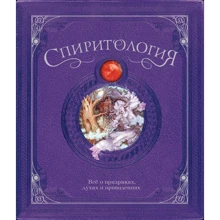 Спиритология. Всё о призраках, духах и привидениях: Производитель Махаон