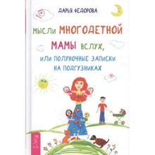 Дарья Федорова: Мысли многодетной мамы вслух, или Полуночные записки на подгузниках: Производитель Весь