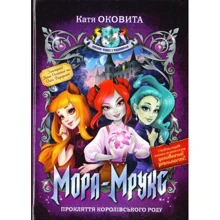 Катя Оковитая: Мора Мрукс. Прокляття королівського роду: Производитель Рідна мова