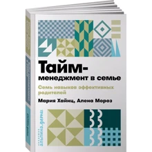 Олена Мороз, Марія Хайнц: Тайм-менеджмент в сім'ї. Сім навичок ефективних батьків: Виробник Паблішер