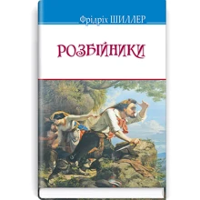 Фрідріх Шиллер: Розбійники: Производитель Знання