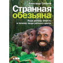 Олександр Соколов: Дивна мавпа. Куди поділася шерсть і чому люди різного кольору: Виробник Альпіна нон-фікшн