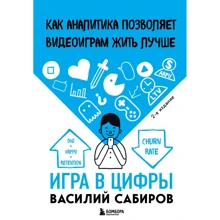 Василь Сабіров: Гра у цифри. Як аналітика дозволяє відеоіграм жити краще (2-ге видання): Виробник Эксмо
