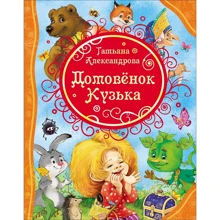 Татьяна Александрова: Домовенок Кузька: Производитель Росмэн