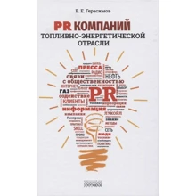 Володимир Герасимов: PR компаній паливно-енергетичної галузі: Виробник Городец
