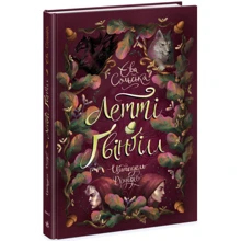 Єва Сольська: Летті Ґвінґілл. Книга 2. Цитадель друїдів: Виробник Ранок