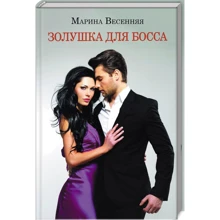 Марина Весенняя: Золушка для босса: Производитель Клуб семейного досуга