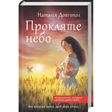 Наталія Довгопол: Прокляття небо: Виробник Клуб сімейного дозвілля
