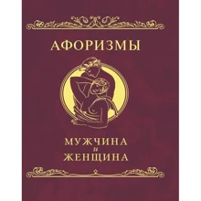 Афоризми Чоловік та жінка: Виробник Фолио