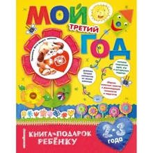 Наталия Баранова: Мой третий год: Производитель Эксмо