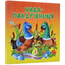 Жаба-мандрівниця. Книжка з пазлами: Производитель Септима