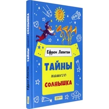 Єфрем Левітан: Таємниці нашого Сонечка: Виробник Гойдалки