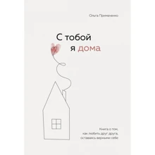 Ольга Примаченко: З тобою я вдома. Книга про те, як любити одне одного, залишаючись вірними собі: Виробник Форс
