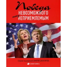 Дмитро Джангіров: Перемога неможливого над неприйнятним: Виробник Саміт-Книга