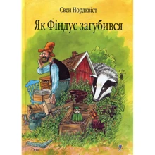 Свен Нордквіст. Як Фіндус загубівся: Виробник Навчальна книга Богдан