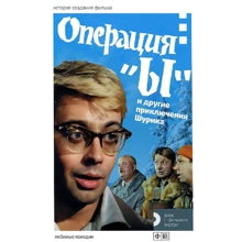 Операция "Ы" и другие приключения Шурика. История создания фильма (+DVD): Производитель Амфора