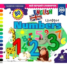 Заглянь у віконце. Numbers/Цифрі: Виробник Книжкова Хата