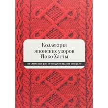 Йоко Хатта: Колекція японських візерунків Йоко Хатти: Виробник Манн, Іванов і Фербер