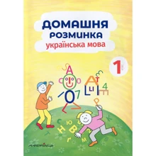 Домашня розминка. Українська мова. 1 клас: Производитель Мандрівець