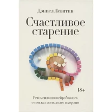 Дэниел Левитин: Счастливое старение. Рекомендации нейробиолога о том, как жить долго и хорошо: Производитель Манн, Иванов и Фербер
