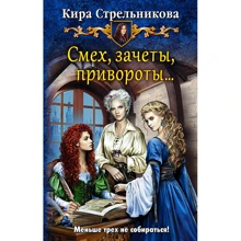 Кира Стрельникова: Смех, зачеты, привороты…: Производитель Альфа-книга