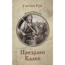 Олексій Пройдаков: Привиди Калки: Виробник ВЕЧЕ