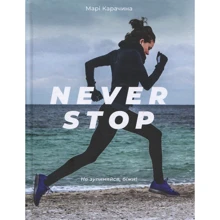 Never Stop: Производитель Видавництво Старого Лева
