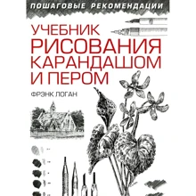Фрэнк Логан: Учебник рисования карандашом и пером: Производитель Попурри