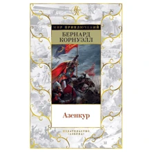 Бернард Корнуэлл: Азенкур: Производитель Азбука