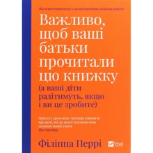 Філіпа Перрі: Важліво щоб Ваші батьки прочитали Цю книжку (а Ваші діти радітімуть если и ві це Зроби): Виробник Віват
