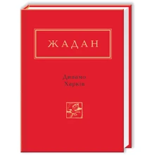 Сергій Жадан: Динамо. Харків: Виробник Абабагаламага