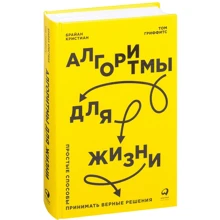 Брайан Крістіан, Том Гріффітс: Алгоритми для життя: Прості способи приймати правильні рішення: Виробник Паблішер