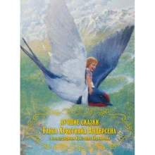Лучшие сказки Ганса Христиана Андерсена: Производитель Добрая книга