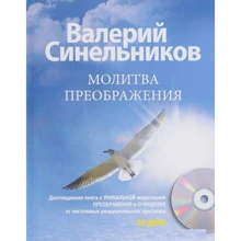 Валерій Синельников: Молитва Преображення з CD: Виробник Юніпаблік