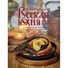 Русская кухня. Лучшее за 500 лет. Книга вторая. Супы, горячие блюда из рыбы, мяса и птицы: Производитель Эксмо