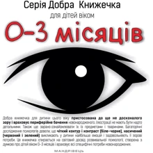 Добра книжечка для дітей віком 0-3 місяці: Производитель Мандрівець
