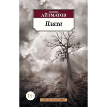 Чингиз Айтматов. Плаха: Производитель Азбука